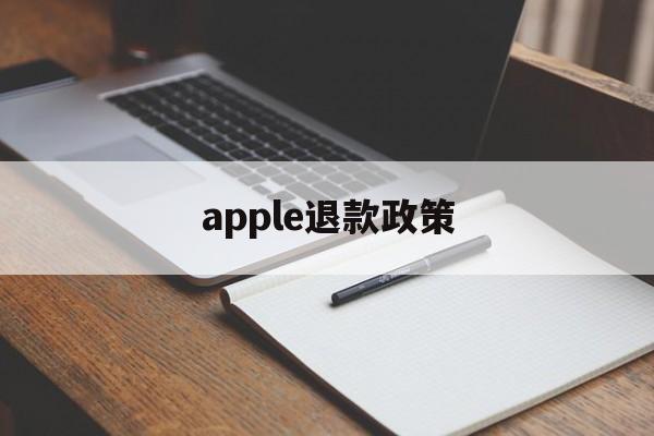 apple退款政策(苹果官网耳机拆封了还能退吗)