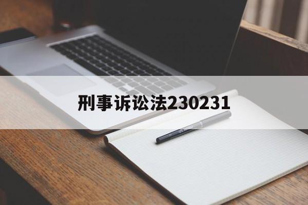 刑事诉讼法230231(中华人民共和国刑事诉讼法第二草)